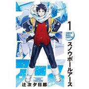 スノウボールアース 1（小学館） [電子書籍]
