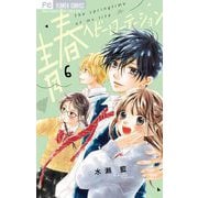 青春ヘビーローテーション 6（小学館） [電子書籍]