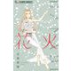 花火（小学館） [電子書籍]