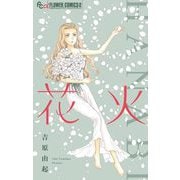 花火（小学館） [電子書籍]