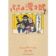 パパは漫才師 7（小学館） [電子書籍]