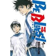 BE BLUES！～青になれ～ 44（小学館） [電子書籍]