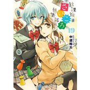 放課後さいころ倶楽部 19（小学館） [電子書籍]