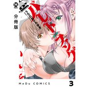 【分冊版】バレット×ファング 3（ジーオーティー） [電子書籍]