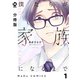 【分冊版】僕たちが家族になるまで 1（ジーオーティー） [電子書籍]
