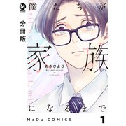 【分冊版】僕たちが家族になるまで 1（ジーオーティー） [電子書籍]