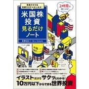 英語力ゼロ＆知識ゼロからはじめる！ 米国株投資見るだけノート（宝島社） [電子書籍]