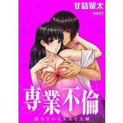 専業不倫～堕ちていく主夫と主婦～【単話】 41（小学館） [電子書籍]
