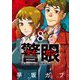 警眼-ケイガン- 8（小学館） [電子書籍]