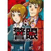 警眼-ケイガン- 8（小学館） [電子書籍]