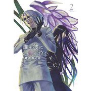 誰そ彼に海が泣く 2（小学館） [電子書籍]