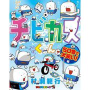 チビカスくん 50音で大笑い！！編（小学館） [電子書籍]