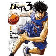 Deep3 1（小学館） [電子書籍]