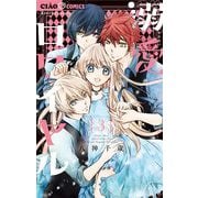 溺愛ロワイヤル 3（小学館） [電子書籍]