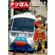 テツぼん 29（小学館） [電子書籍]