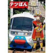 テツぼん 29（小学館） [電子書籍]