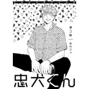 忠犬くん 第3話（ジーオーティー） [電子書籍]