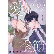 愛いの季節 第2話（ジーオーティー） [電子書籍]