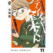 【分冊版】テンバイヤー金木くん 11（ジーオーティー） [電子書籍]
