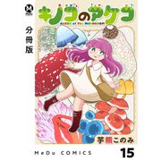 【分冊版】キノコのアケコ 15（ジーオーティー） [電子書籍]