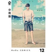 【分冊版】しまのおと 12（ジーオーティー） [電子書籍]