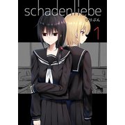 schadenliebe 1（ライトリーズン） [電子書籍]