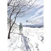 旅するボールペン＋ in網走の冬（ライトリーズン） [電子書籍]