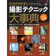 わかりやすいデジタル一眼撮影テクニック大事典（ワン・パブリッシング） [電子書籍]