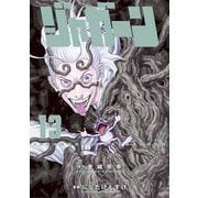 ジャガーン 13（小学館） [電子書籍]
