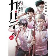 灼熱カバディ 19（小学館） [電子書籍]