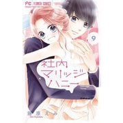 社内マリッジハニー 9（小学館） [電子書籍]