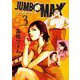 JUMBO MAX～ハイパーED薬密造人～ 3（小学館） [電子書籍]