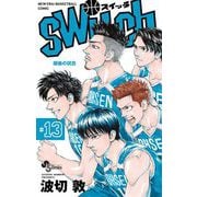 switch 13（小学館） [電子書籍]