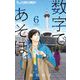 数字であそぼ。 6（小学館） [電子書籍]