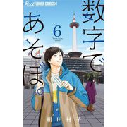 数字であそぼ。 6（小学館） [電子書籍]