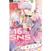 ♯16歳、SNSマリッジ 【マイクロ】 3（小学館） [電子書籍]