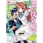 悪役令嬢は死んでも研究がしたい 1（小学館） [電子書籍]