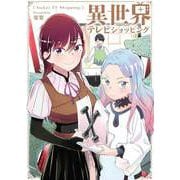 異世界テレビショッピング 1（小学館） [電子書籍]