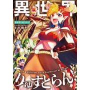 異世界りゅすとらん！ 1（小学館） [電子書籍]