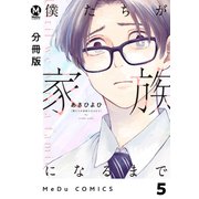 【分冊版】僕たちが家族になるまで 5（ジーオーティー） [電子書籍]