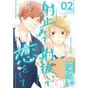 射止めて射抜いて恋をして 2（ジーウォーク） [電子書籍]