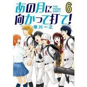 あの月に向かって打て！ 6（小学館） [電子書籍]