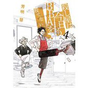 殺し屋は今日もBBAを殺せない。 4（小学館） [電子書籍]