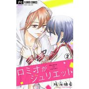 ロミオがジュリエット【マイクロ】 2（小学館） [電子書籍]