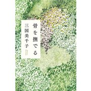 骨を撫でる（新潮社） [電子書籍]