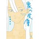 象の皮膚（新潮社） [電子書籍]