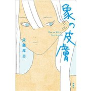 象の皮膚（新潮社） [電子書籍]