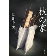 枝の家（文藝春秋） [電子書籍]
