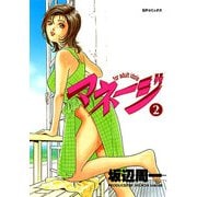 マネージ（2）（リイド社） [電子書籍]