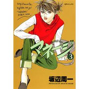 マネージ（3）（リイド社） [電子書籍]